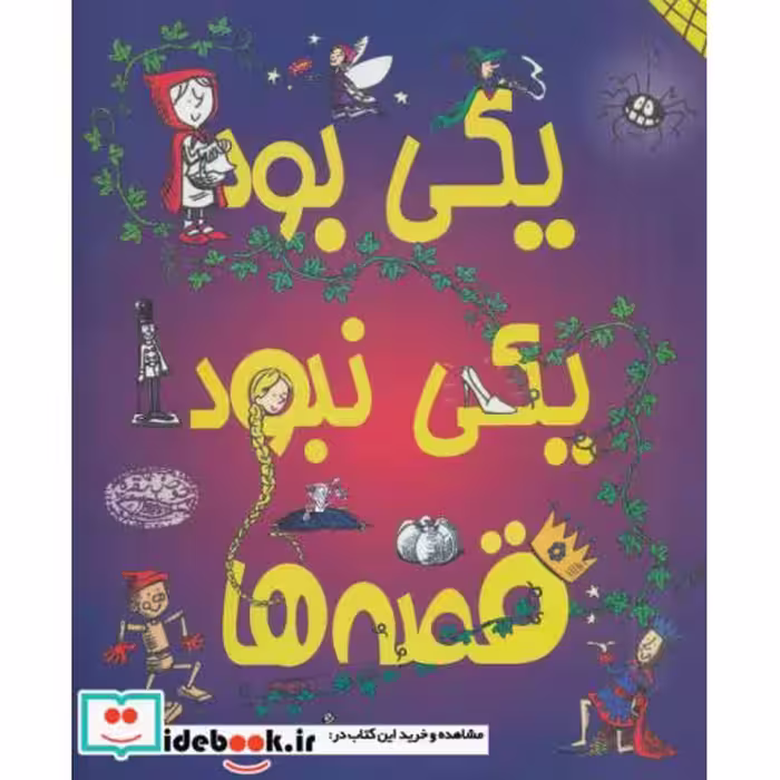 کتاب یکی بود یکی نبود قصه ها