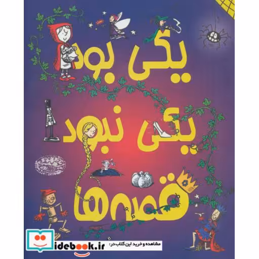 کتاب یکی بود یکی نبود قصه ها