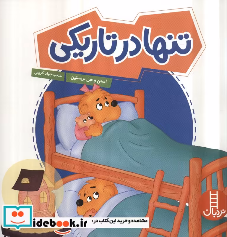 کتاب تنها در تاریکی خانواده خرسی شمیز،خشتی بزرگ،فنی ایران نردبان