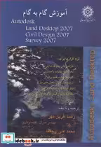 خرید کتاب آموزش گام به گام AUTODESK LAND DESKTOP 2007 | ایده بوک