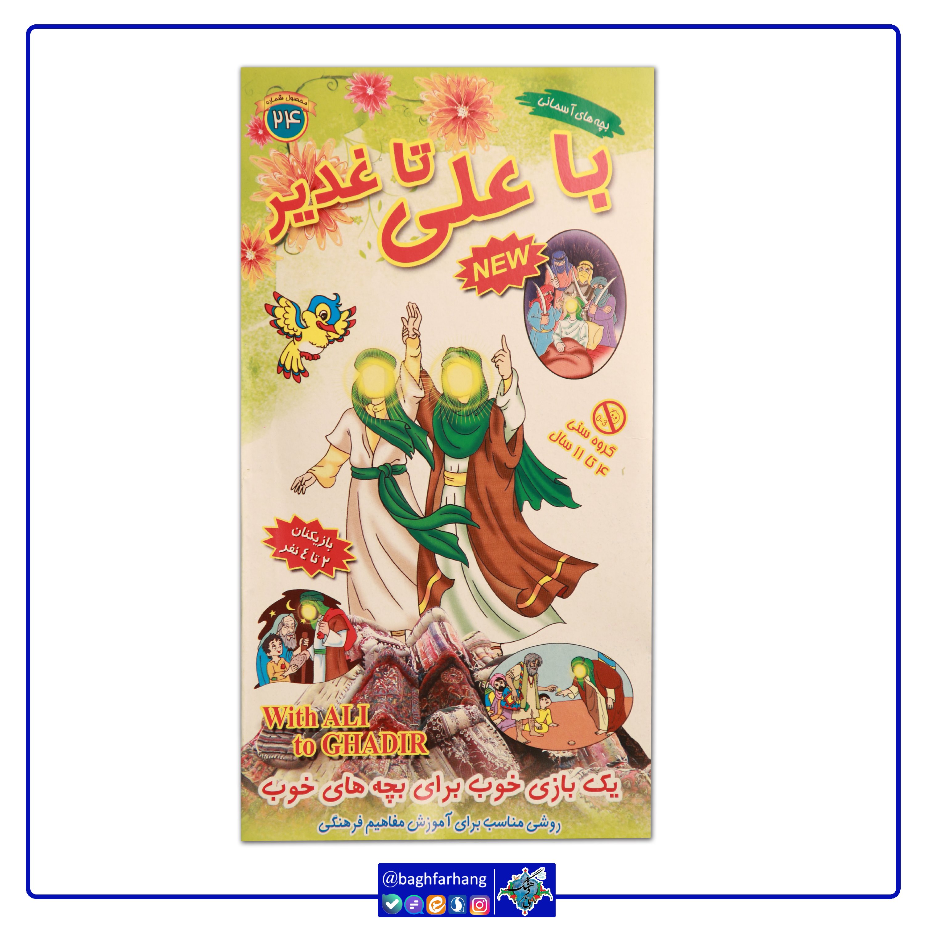 بازی فکری با علی تا غدیر