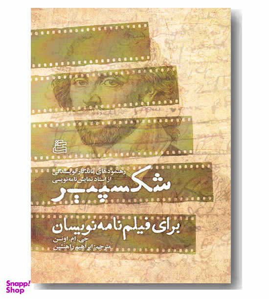 شکسپیر برای فیلم نامه نویسان