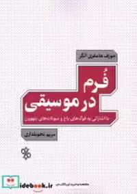 قیمت و خرید کتاب فرم در موسیقی چاو اثر جوزف هامفری انگر | ایده بوک