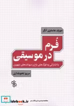 قیمت و خرید کتاب فرم در موسیقی چاو اثر جوزف هامفری انگر | ایده بوک
