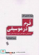 قیمت و خرید کتاب فرم در موسیقی چاو اثر جوزف هامفری انگر | ایده بوک