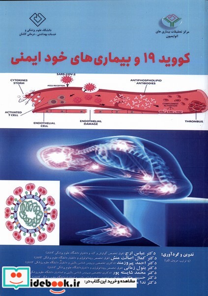 کتاب کووید 19 و بیماری های خود ایمنی مرسل