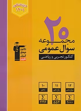 20 مجموعه سوال عمومی کنکور ریاضی و تجربی زرد قلم چی | چی بخونم