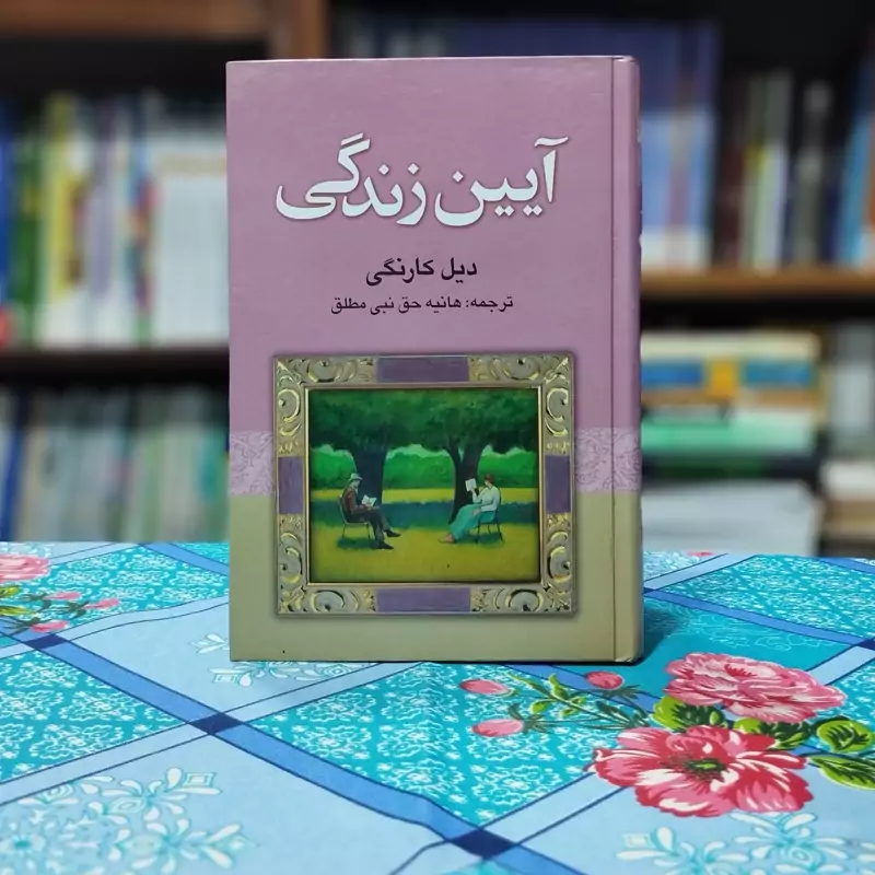 آیین زندگی دیل کارنگی انتشارات تمیشه (آئین زندگی دیل کارنگی)