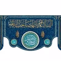 پرچم تصویری طرح کتیبه پشت منبری السلام علیک یا صاحب الزمان برند داریس