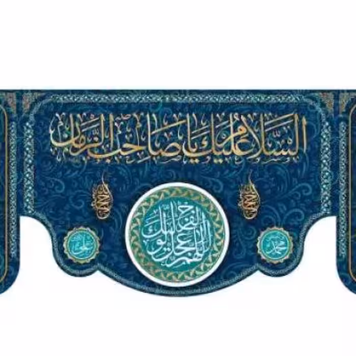 پرچم تصویری طرح کتیبه پشت منبری السلام علیک یا صاحب الزمان برند داریس