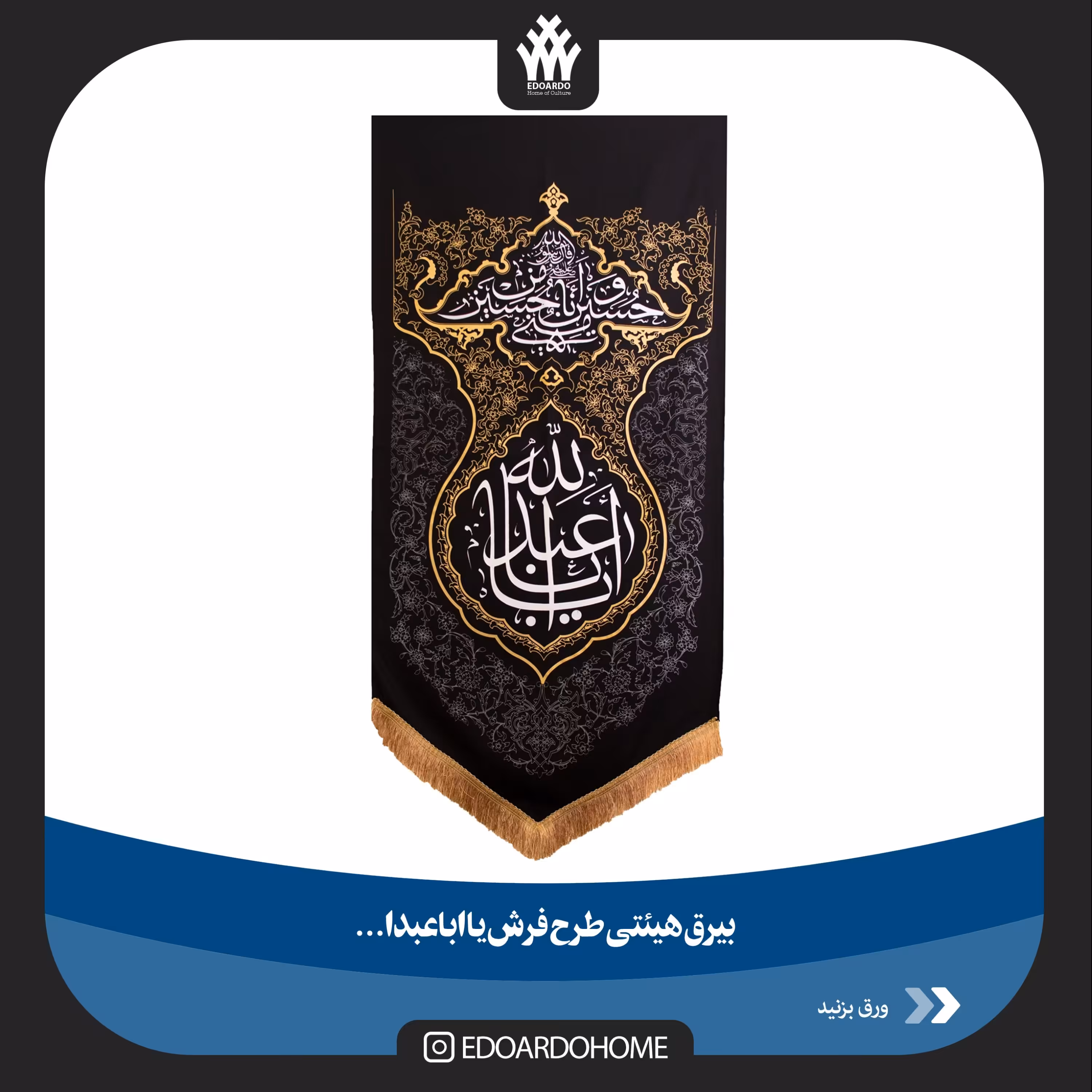 بیرق کج راه هیئتی یا اباعبدالله طرح فرش 