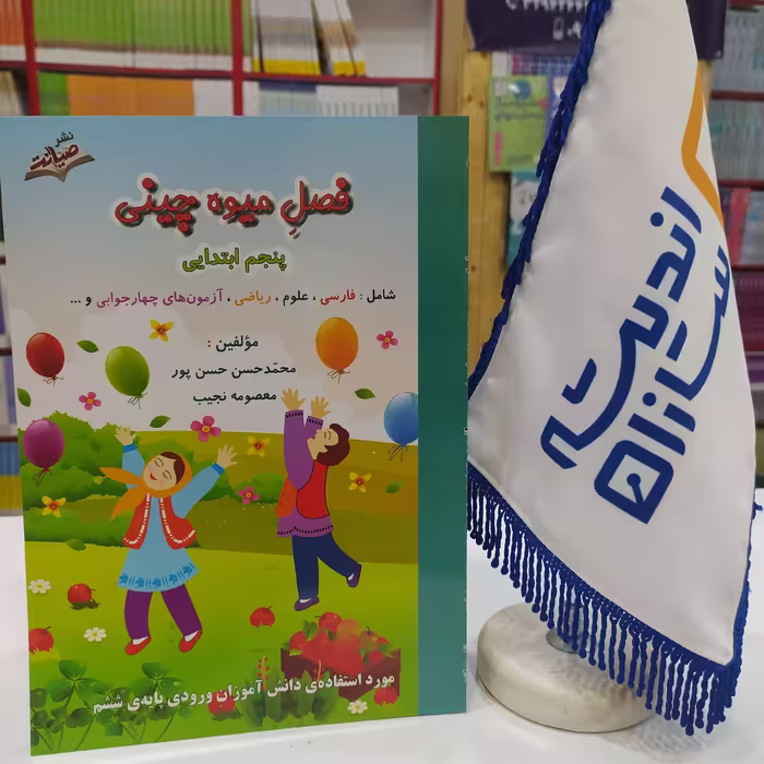 فصل میوه چینی پنجم دبستان کتاب کار تابستان پنجم ابتدایی ویژه ورودی های ششم دبستان