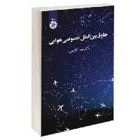 حقوق بین الملل خصوصی هوایی نشر سمت (12835)