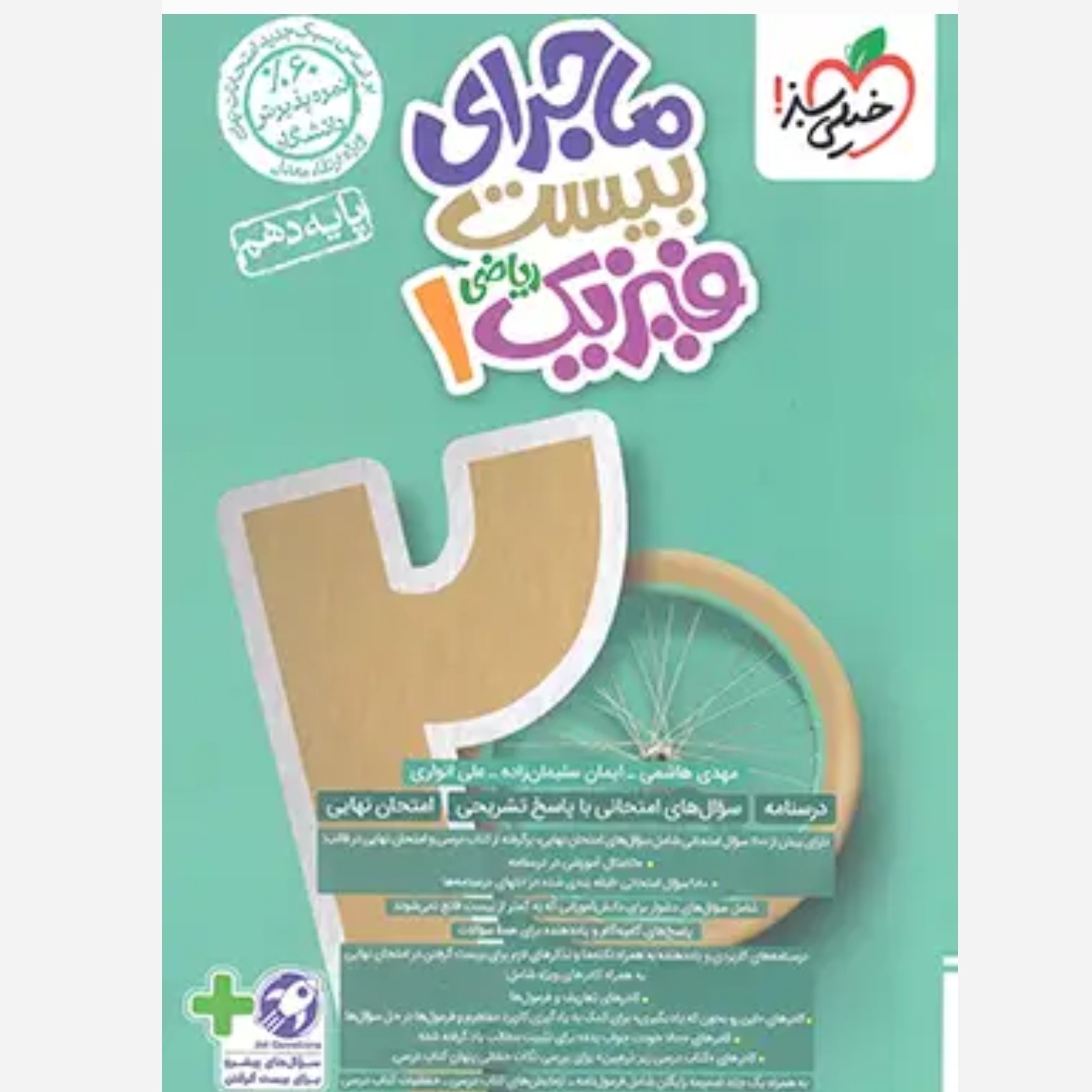 خیلی سبز ماجرای بیست  فیزیک دهم رشته ریاضی