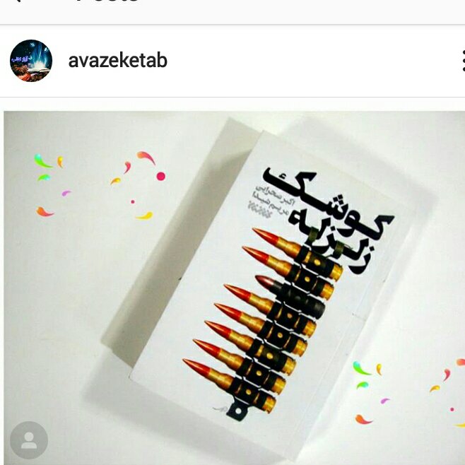 کوشک زلزله ( خاطرات جلیل عابدینی)