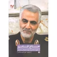 یاران ناب 17: حاج قاسم (جستاری در خاطرات حاج قاسم سلیمانی)