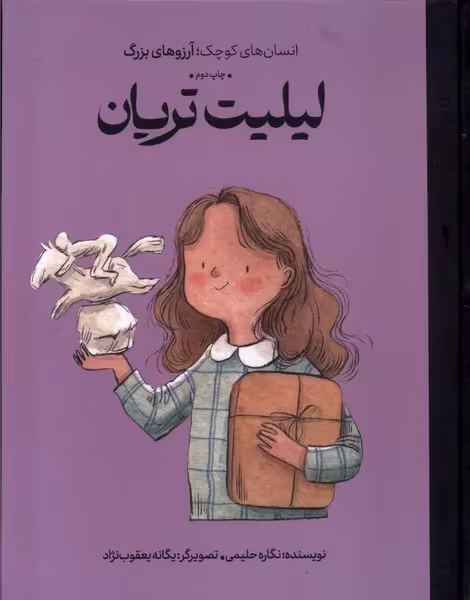 کتاب انسان های کوچک آرزوهای بزرگ لیلیت تریان فیل
