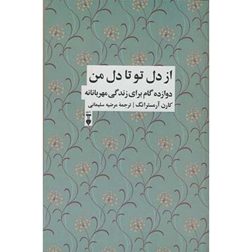 از دل تو تا دل من: دوازده گام برای زندگی شفقت آمیز