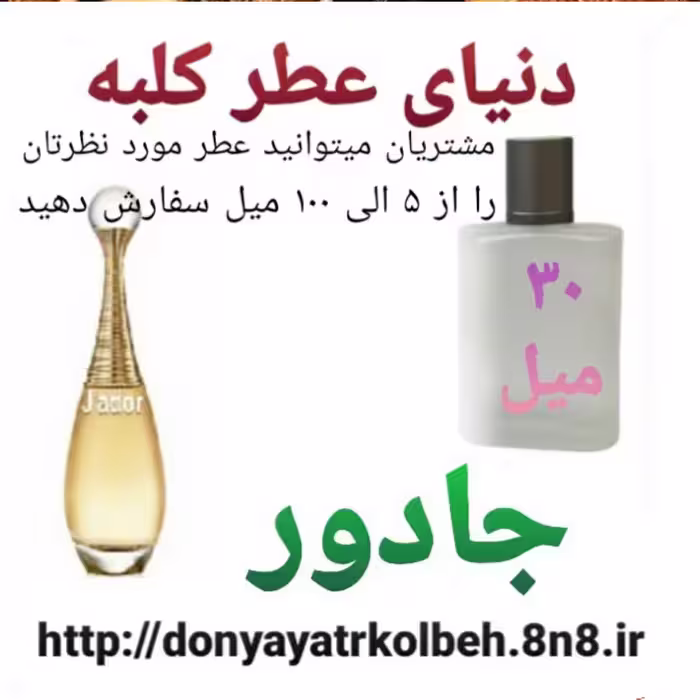 عطر جادور 30 میل