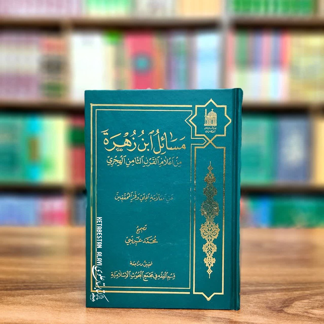 مسائل ابن زهره من اعلام القرن الثامن الحجری