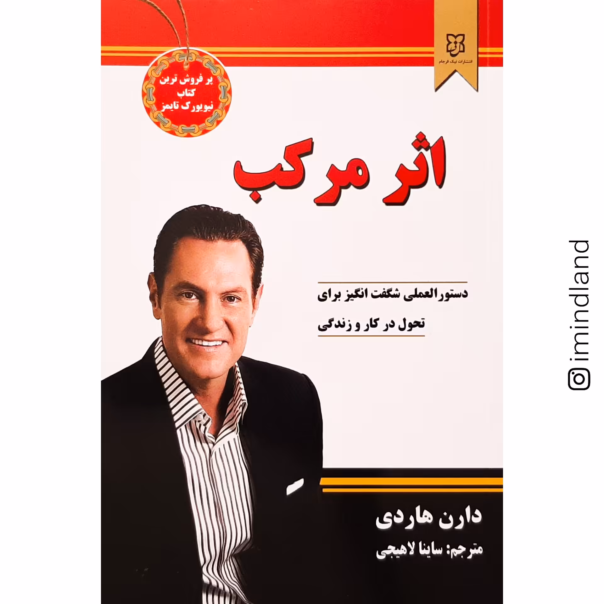 کتاب اثر مرکب «دستورالعمل شگفت انگیز برای تحول در کار و زندگی»