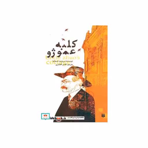 کتاب کلبه عمو ژو