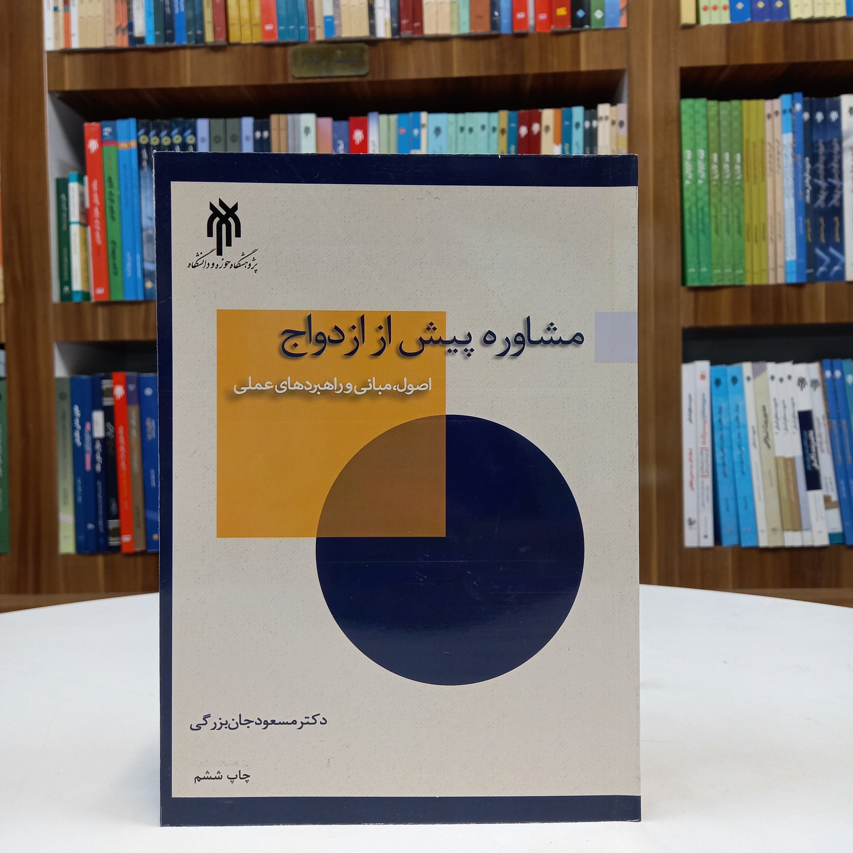 کتاب مشاوره پیش از ازدواج