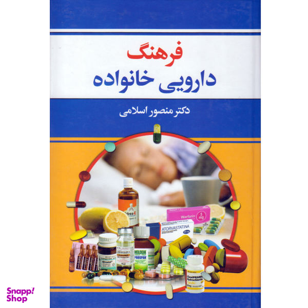 کتاب فرهنگ دارویی خانواده اثر دکتر منصور اسلامی نشر دانش بیگی