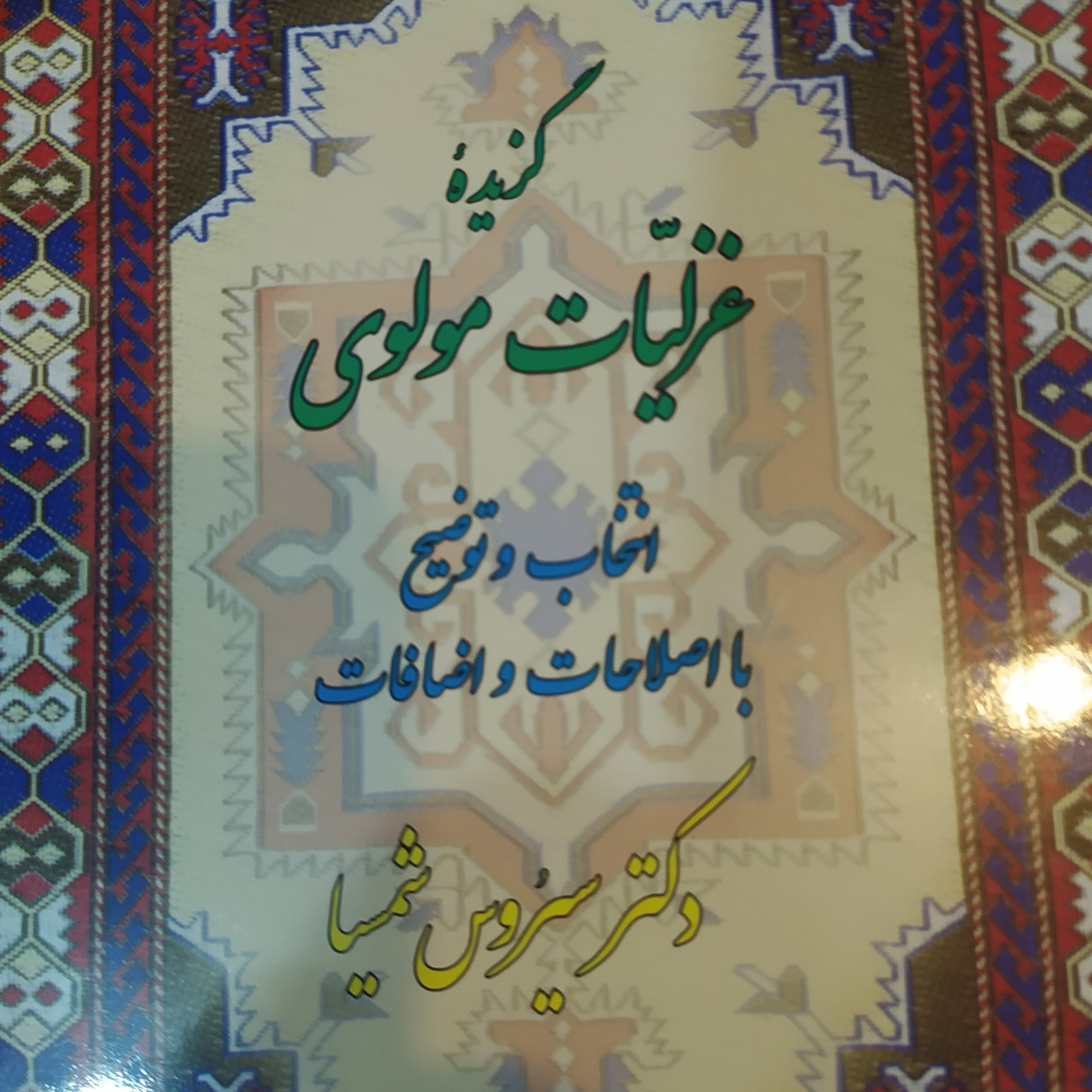 کتاب گزیده غزلیات مولوی سیروس شمیسا
