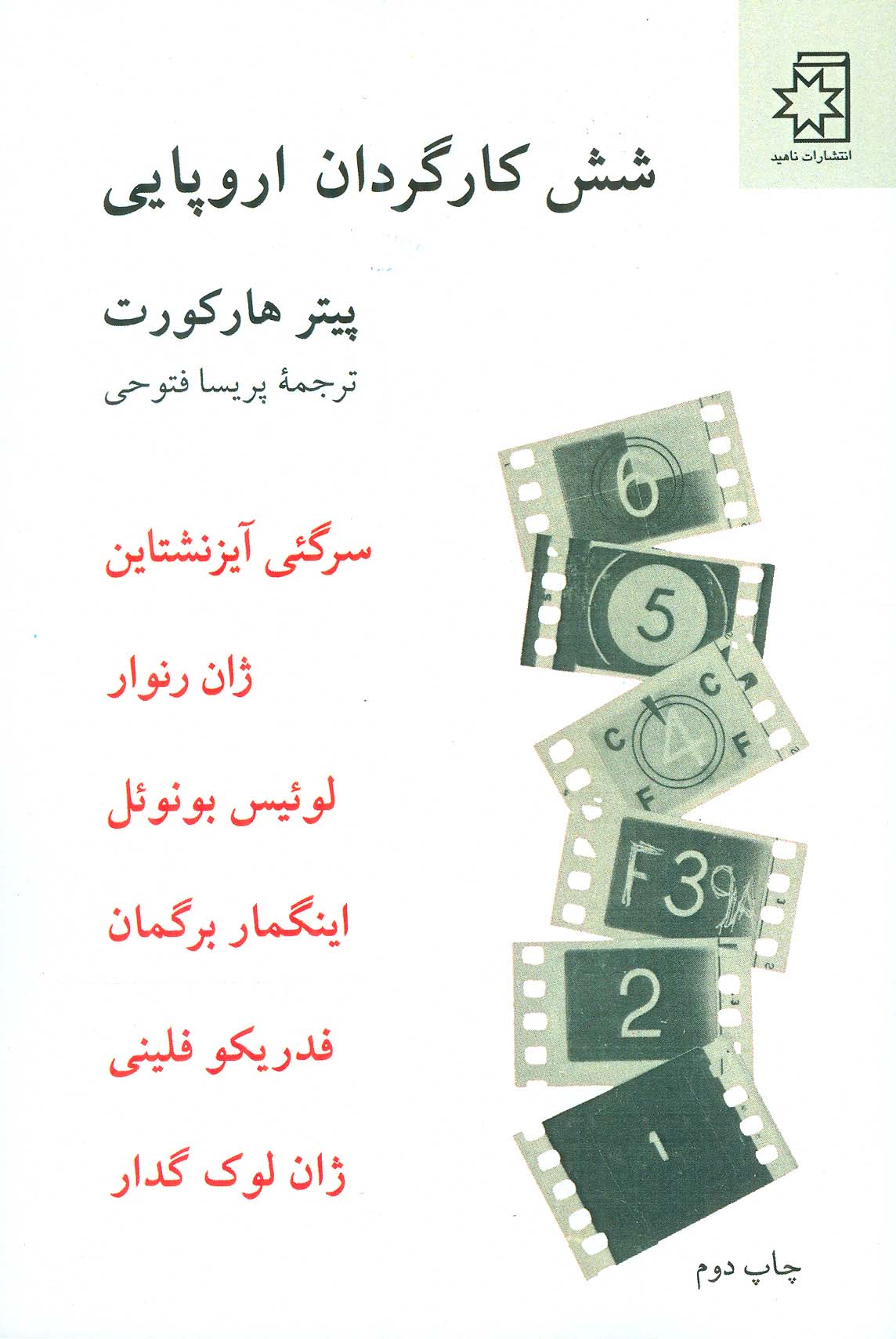 شش کارگردان اروپایی - ناشربوک | خرید آنلاین کتاب