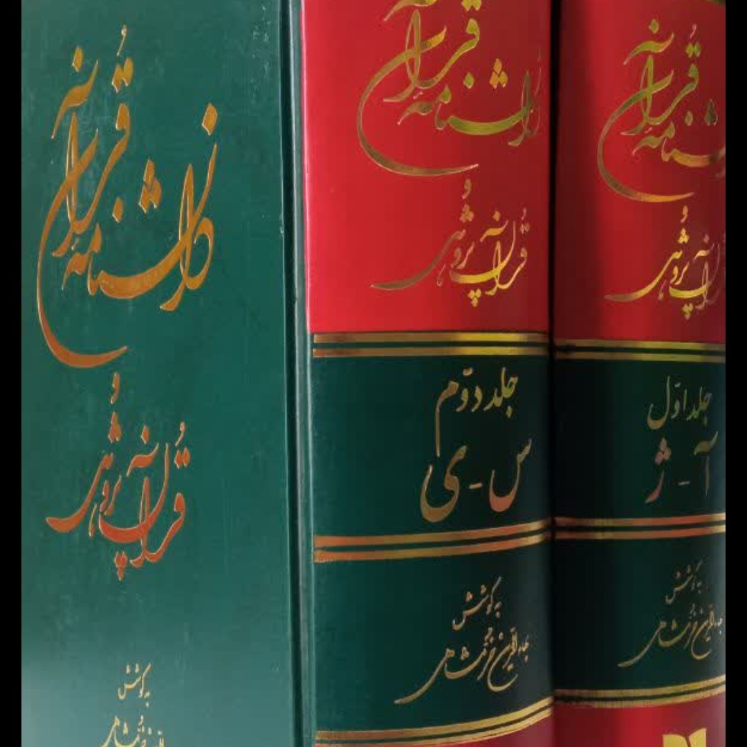 دانشنامه قرآن و قرآن پژوهی(2جلدی) نویسنده بهاءالدین خرمشاهی