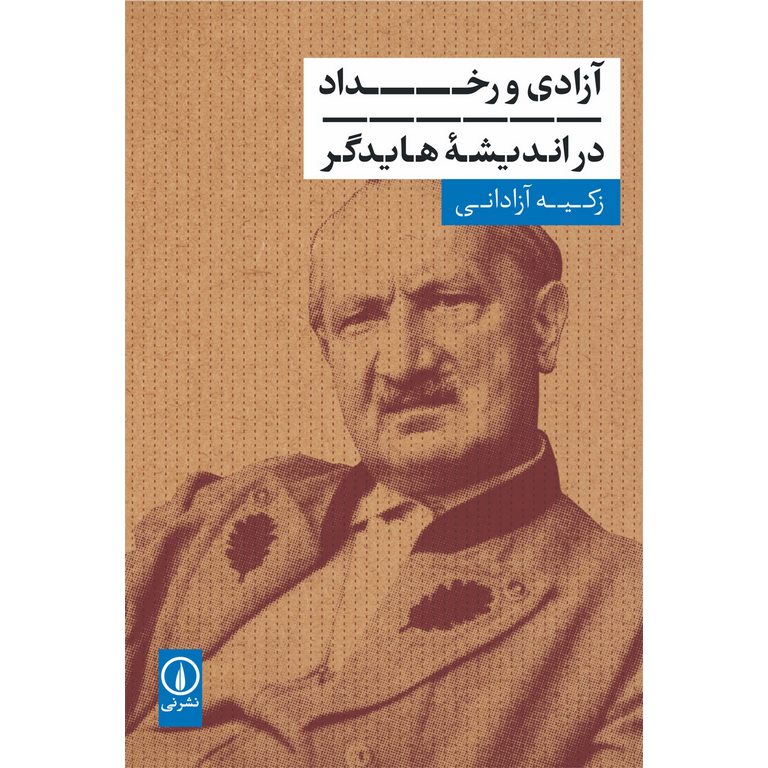 آزادی و رخداد در اندیشه هایدگر
