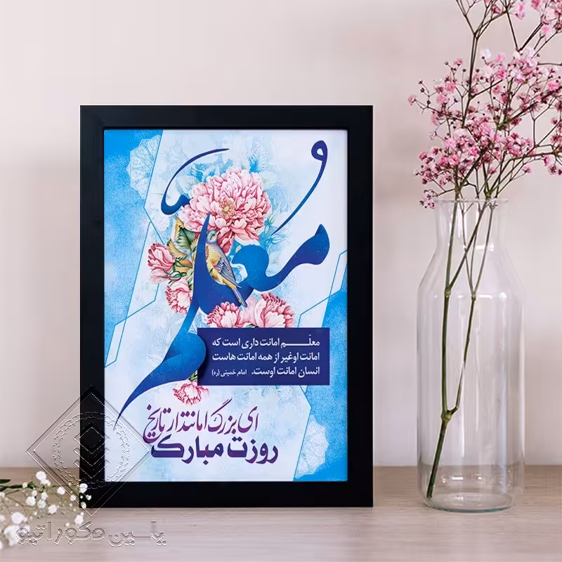 تابلو دکوراتیو طرح هدیه روز معلم کد 108 سایز 20در 30