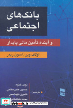خرید کتاب بانک های اجتماعی و آینده تامین مالی پایدار | ایده بوک