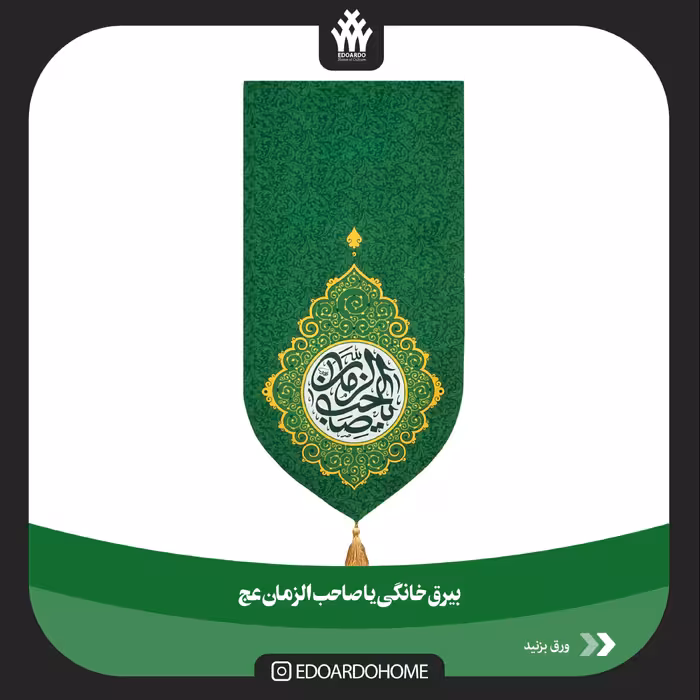 بیرق مخمل خانگی یا صاحب الزمان