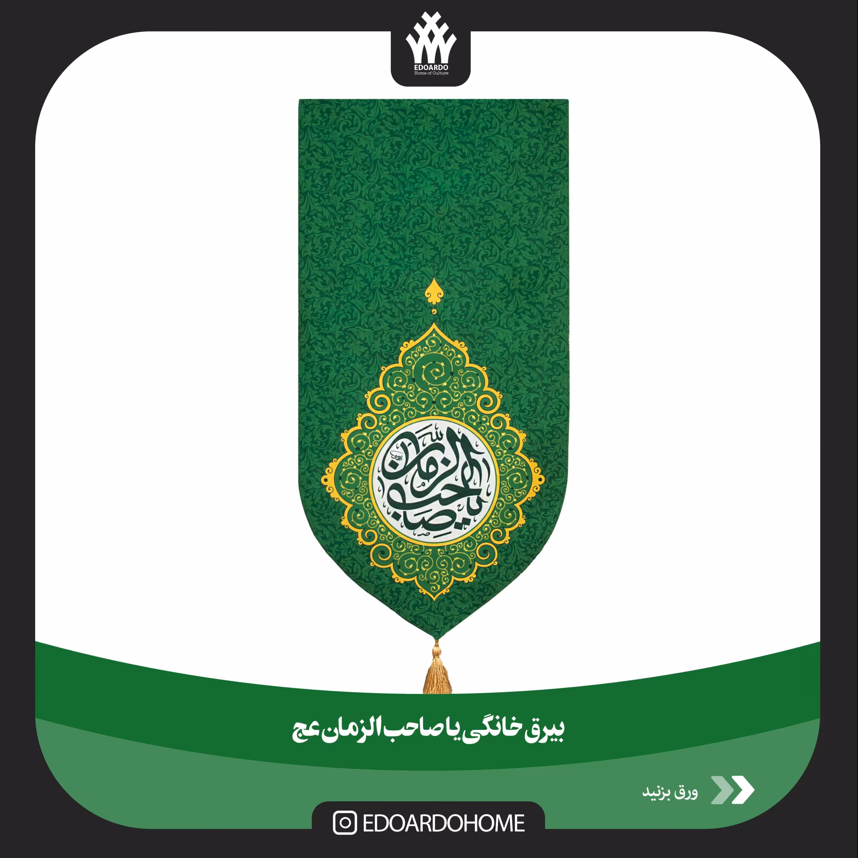 بیرق مخمل خانگی یا صاحب الزمان