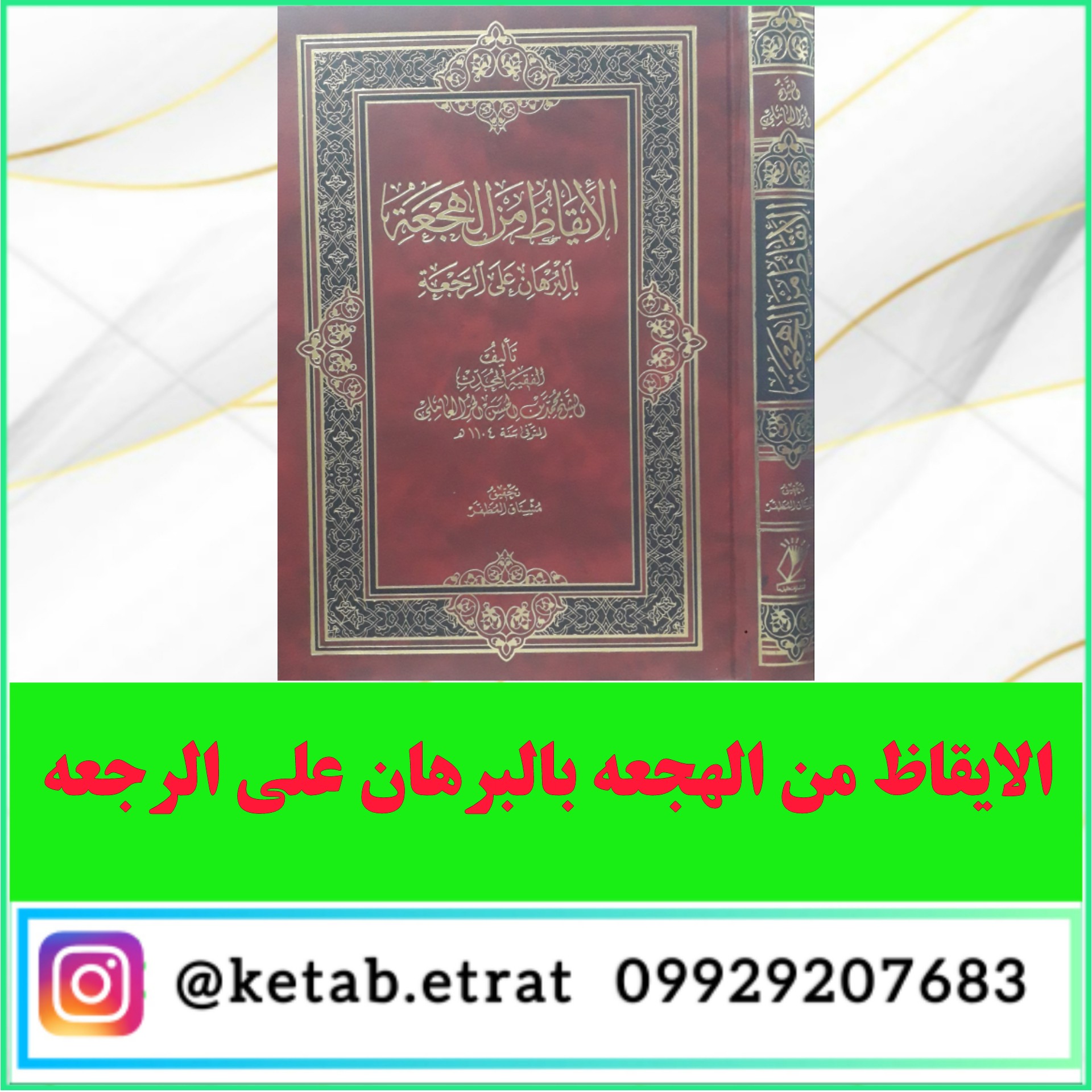 کتاب الایقاظ من الهجعه بالبرهان علی الرجعه