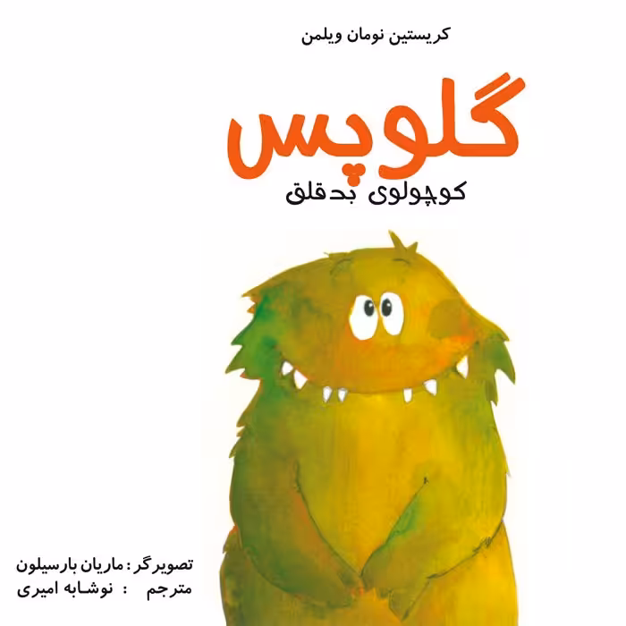 گلوپس : کوچولوی بدقلق کتاب کودک برای گروه سنی الف 