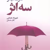 کتاب سه اثر نشر افکار