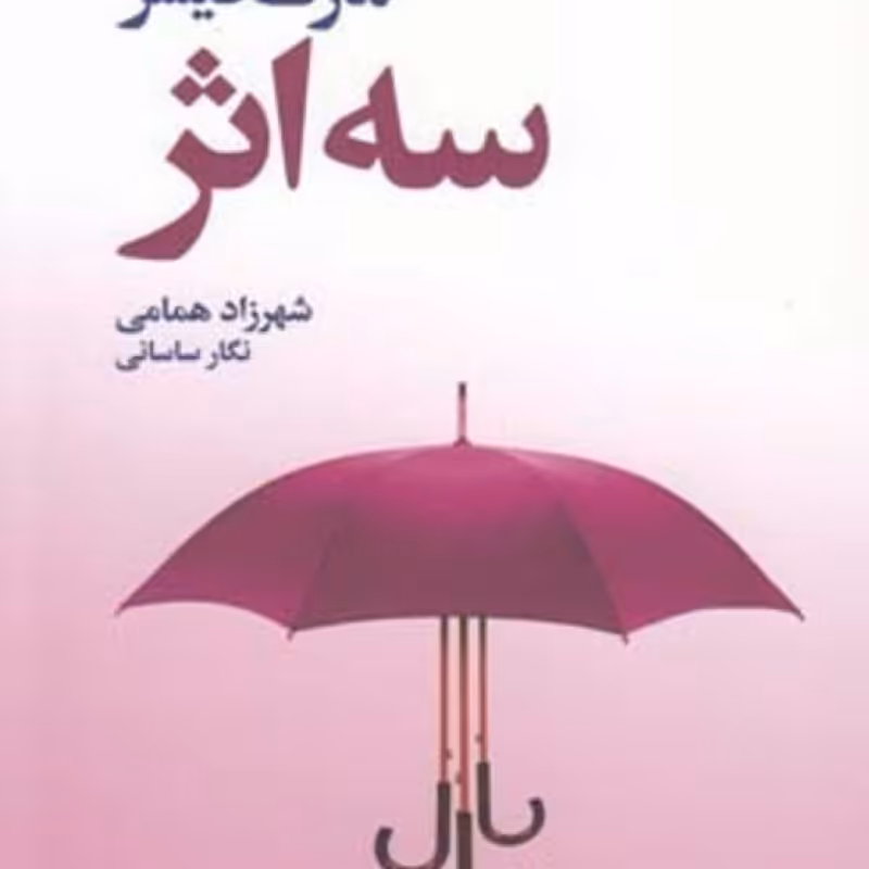 کتاب سه اثر نشر افکار