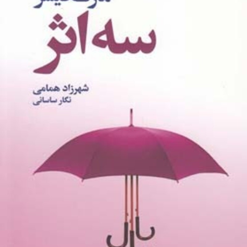کتاب سه اثر نشر افکار