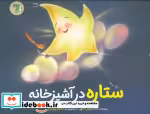 قیمت و خرید کتاب ستاره در آشپزخانه اثر مریم ناگهی | ایده بوک