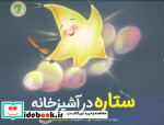 قیمت و خرید کتاب ستاره در آشپزخانه اثر مریم ناگهی | ایده بوک