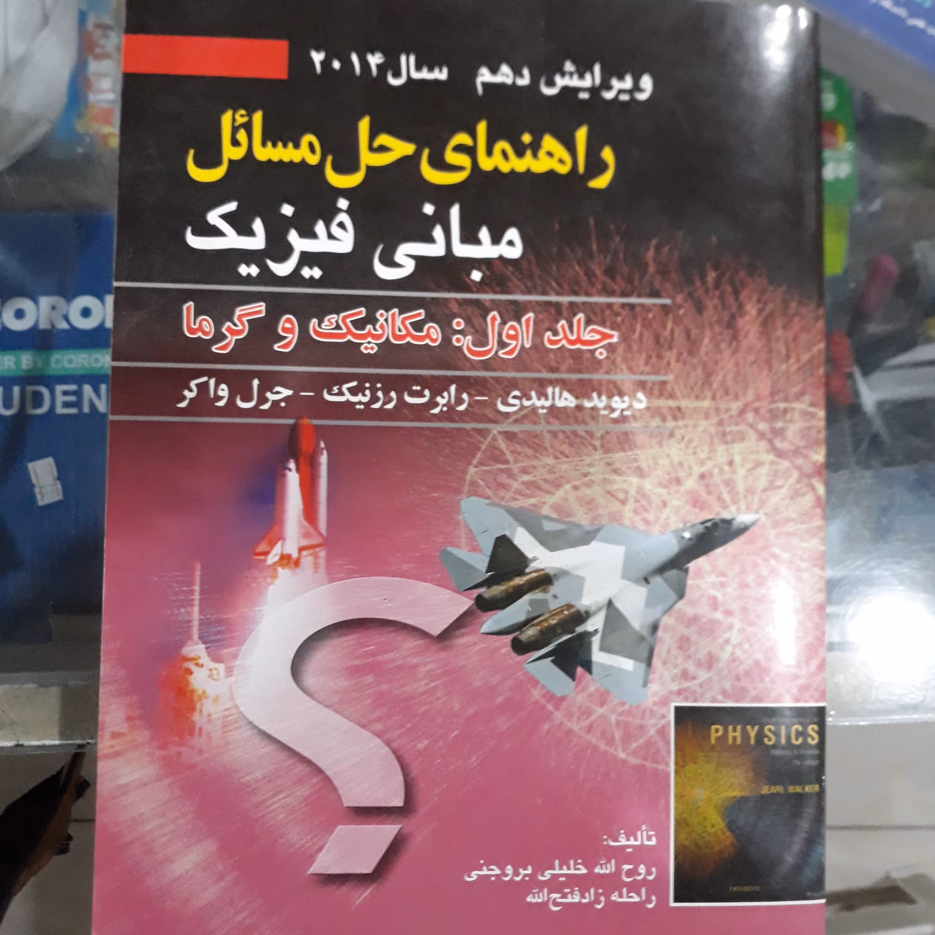 کتاب راهنمای حل مسائل مبانی فیزیک جلداول:مکانیک وگرما