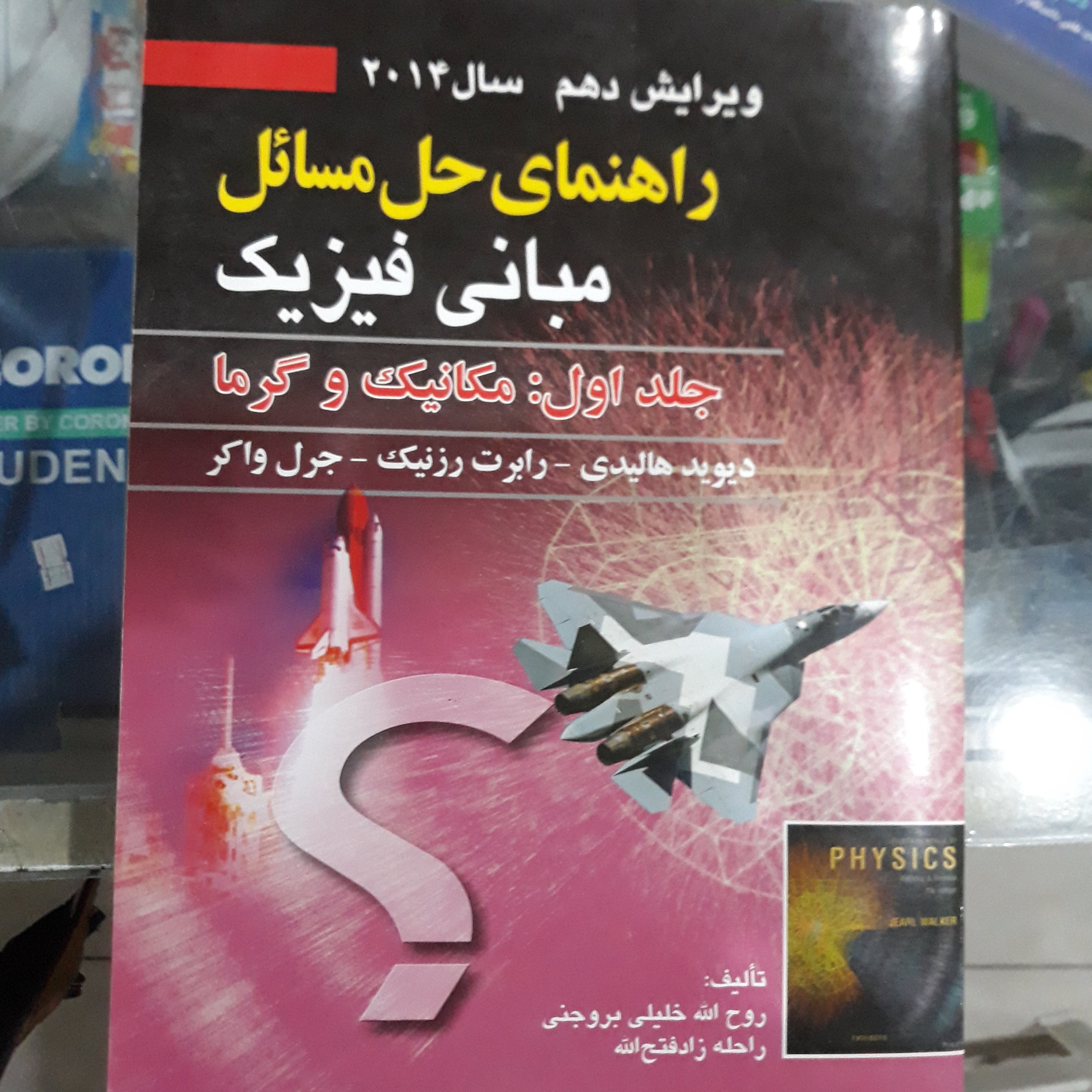کتاب راهنمای حل مسائل مبانی فیزیک جلداول:مکانیک وگرما