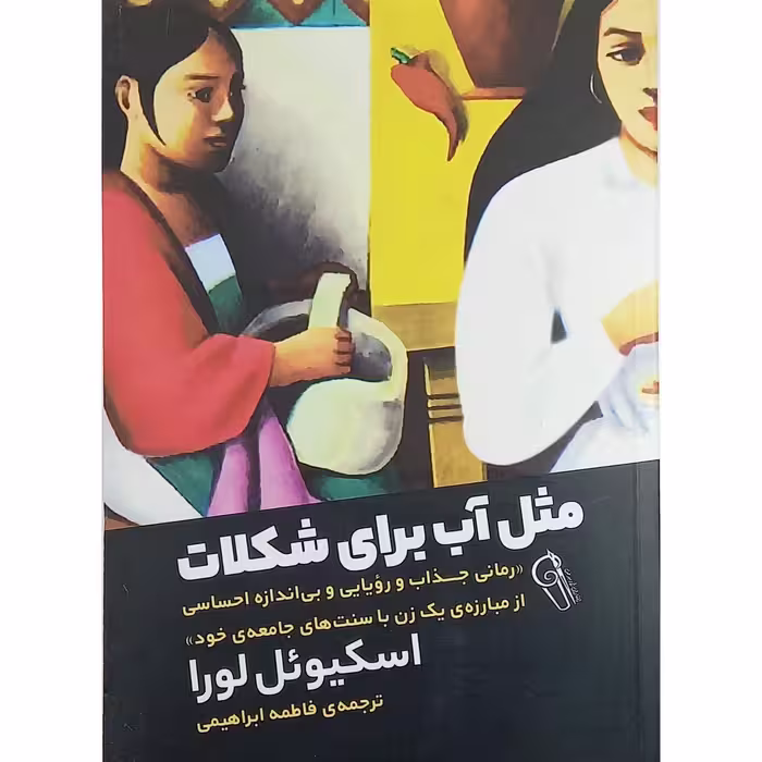 کتاب مثل آب برای شکلات اثر اسکیوئل لورا نشر آزرمیدخت
