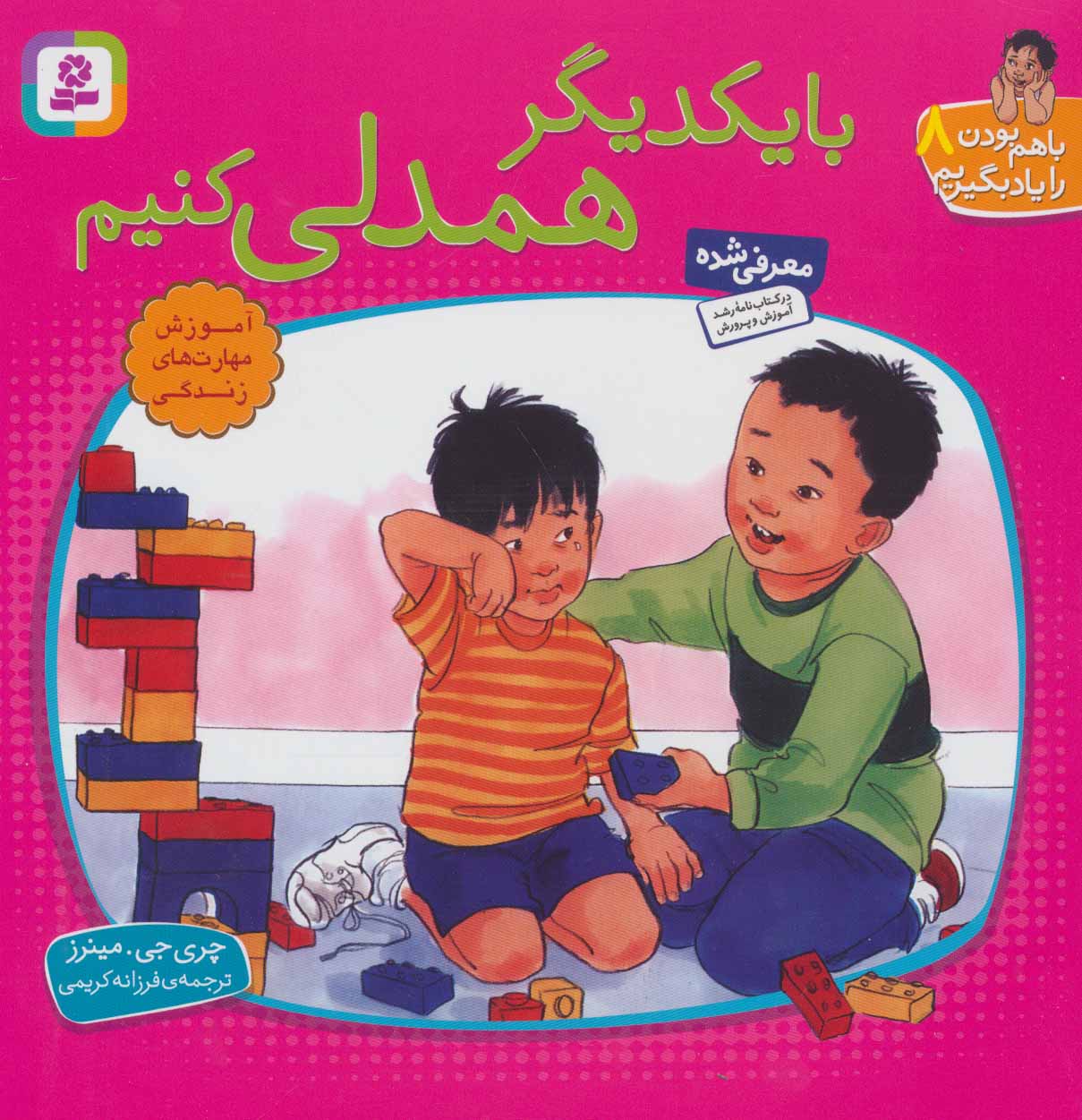کتاب با هم بودن را یاد بگیریم 8