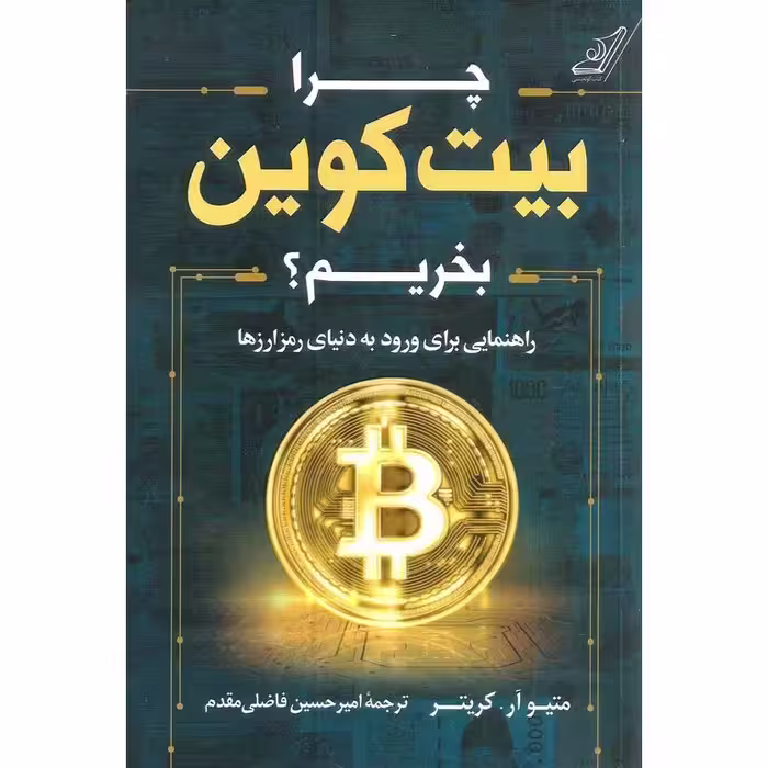 چرا بیت کوین بخریم؟