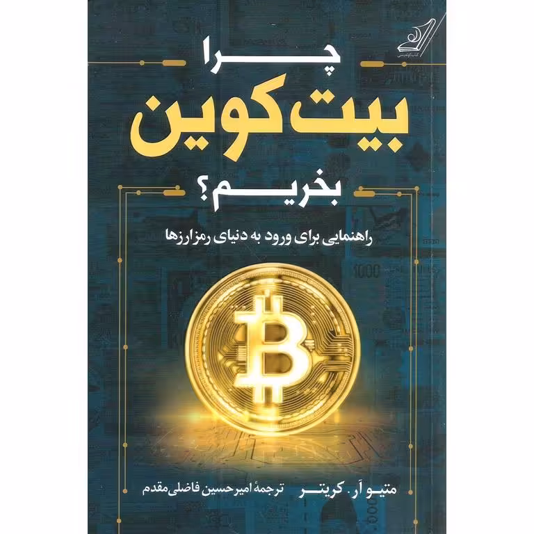 چرا بیت کوین بخریم؟