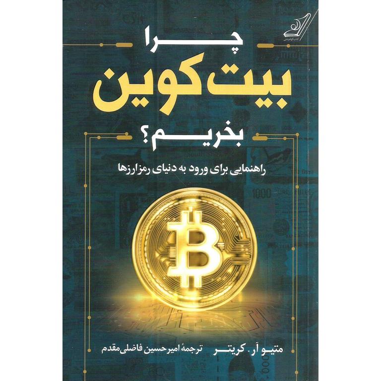 چرا بیت کوین بخریم؟